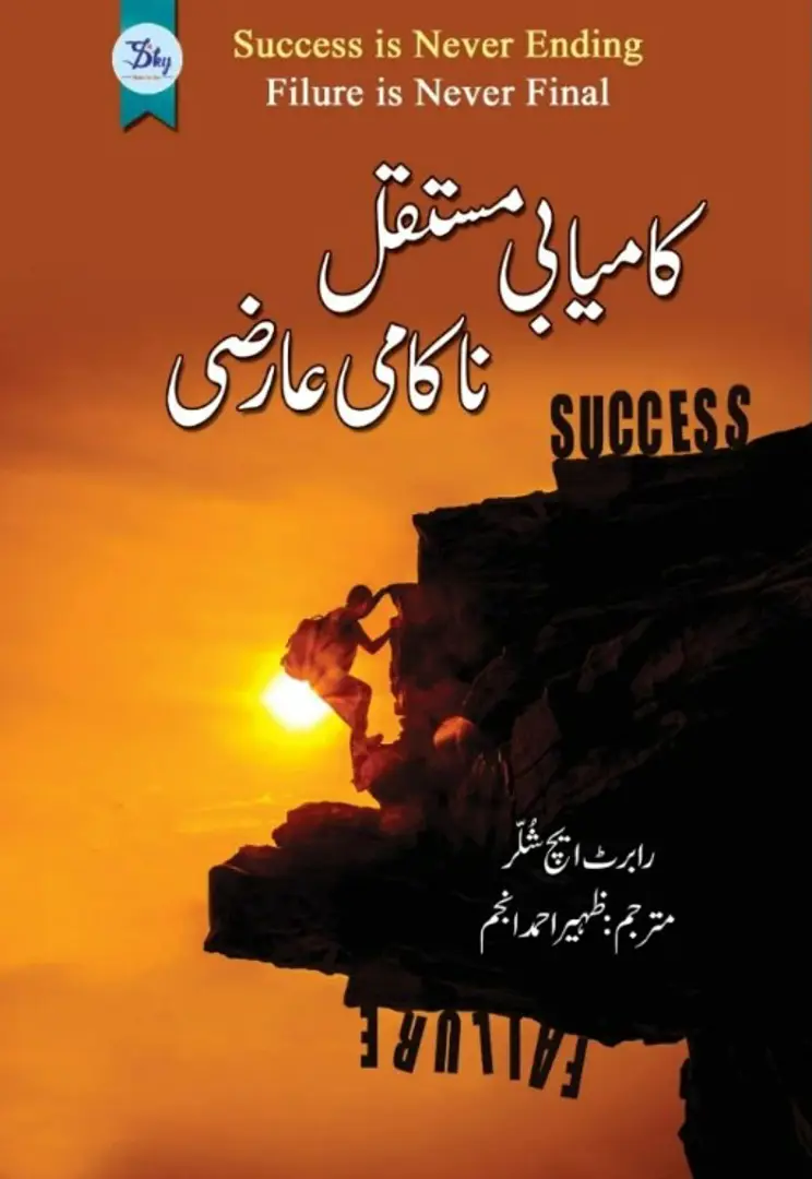 Kāmyābī mustaqbil nākāmī mustaqbil